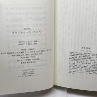 カウンセラーの〈こころ〉 みすず書房 佐治 守夫