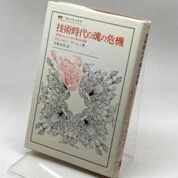 技術時代の魂の危機―産業社会における人間学的診断 (叢書・ウニベルシタス) 法政大学出版局 アルノルト・ゲーレン