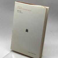 技術時代の魂の危機―産業社会における人間学的診断 (叢書・ウニベルシタス) 法政大学出版局 アルノルト・ゲーレン