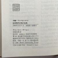 技術時代の魂の危機―産業社会における人間学的診断 (叢書・ウニベルシタス) 法政大学出版局 アルノルト・ゲーレン