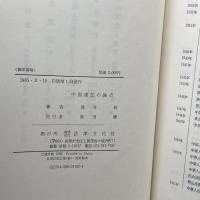 中国憲法の論点 法律文化社 浅井 敦
