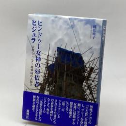 ヒンドゥー女神の帰依者ヒジュラ―宗教・ジェンダー境界域の人類学 風響社 國弘暁子