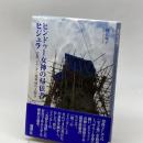 ヒンドゥー女神の帰依者ヒジュラ―宗教・ジェンダー境界域の人類学 風響社 國弘暁子