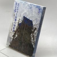 ヒンドゥー女神の帰依者ヒジュラ―宗教・ジェンダー境界域の人類学 風響社 國弘暁子