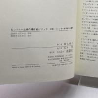 ヒンドゥー女神の帰依者ヒジュラ―宗教・ジェンダー境界域の人類学 風響社 國弘暁子