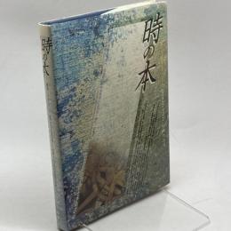時の本―A passport to time travel 光琳社出版 村上 龍