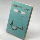 物理のトレーニング　ヴェ・エヌ・ランゲ　東京図書