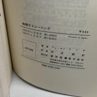 物理のトレーニング　ヴェ・エヌ・ランゲ　東京図書
