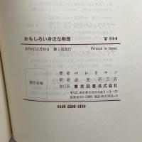 おもしろい身近な物理 (1979年) (ペレリマンの科学の家) 東京図書 ペレリマン