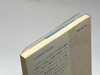 続　物理のおもちゃ箱　ガリペルシュテイン　東京図書　