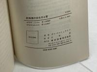続　物理のおもちゃ箱　ガリペルシュテイン　東京図書　