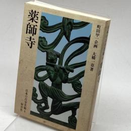 日本の古寺美術 4 薬師寺 保育社 大橋 一章