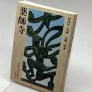 日本の古寺美術 4 薬師寺 保育社 大橋 一章