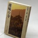 日本の古寺美術 15 斑鳩の寺 保育社 大橋 一章