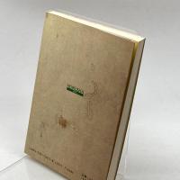 日本の古寺美術 15 斑鳩の寺 保育社 大橋 一章