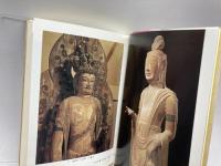 日本の古寺美術 15 斑鳩の寺 保育社 大橋 一章