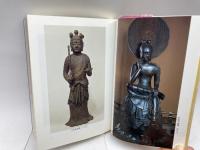 日本の古寺美術 15 斑鳩の寺 保育社 大橋 一章