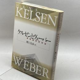 ケルゼンとヴェーバー―価値論研究序説 新泉社 関口 光春