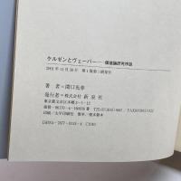ケルゼンとヴェーバー―価値論研究序説 新泉社 関口 光春
