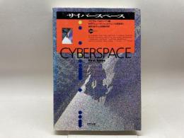 サイバースペース (ICC BOOKS) エヌティティ出版 マイケル ベネディクト