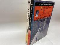 サイバースペース (ICC BOOKS) エヌティティ出版 マイケル ベネディクト