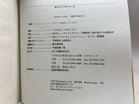 サイバースペース (ICC BOOKS) エヌティティ出版 マイケル ベネディクト
