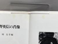 上野英信の肖像 海鳥社 岡 友幸