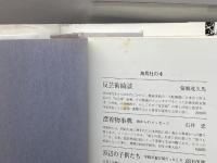 上野英信の肖像 海鳥社 岡 友幸