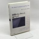初期コミンテルンと東アジア 不二出版 「初期コミンテルンと東アジア」研究会