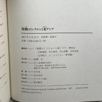 初期コミンテルンと東アジア 不二出版 「初期コミンテルンと東アジア」研究会