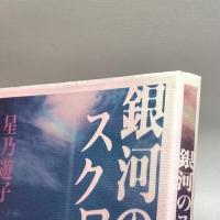 銀河のスクロール (TEN BOOKS) コスモ・テン 星乃 遊子