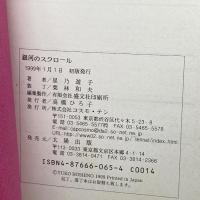 銀河のスクロール (TEN BOOKS) コスモ・テン 星乃 遊子