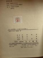 みかん栽培地域―その拡大の社会的意義 (1980年) 古今書院 松村 祝男