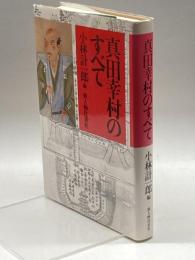 真田幸村のすべて KADOKAWA(新人物往来社) 小林 計一郎