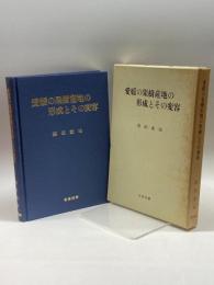 愛媛の果樹産地の形成とその変容 青葉図書 窪田重治