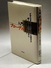 入門・ブローデル 藤原書店 イマニュエル ウォーラーステイン