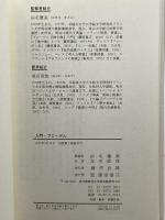 入門・ブローデル 藤原書店 イマニュエル ウォーラーステイン