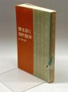 養生訓と現代医学 新装 春秋社 杉 靖三郎