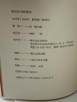 養生訓と現代医学 新装 春秋社 杉 靖三郎