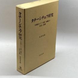 タチーシチェフ研究: 18世紀ロシア一官僚=知識人の生涯と業績 刀水書房 阿部 重雄