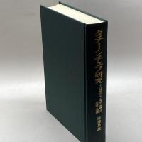 タチーシチェフ研究: 18世紀ロシア一官僚=知識人の生涯と業績 刀水書房 阿部 重雄