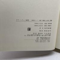 タチーシチェフ研究: 18世紀ロシア一官僚=知識人の生涯と業績 刀水書房 阿部 重雄