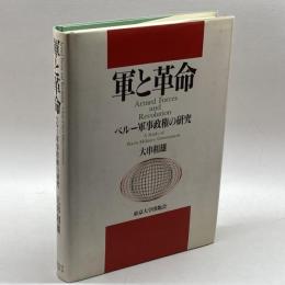 軍と革命: ペルー軍事政権の研究 東京大学出版会 大串 和雄