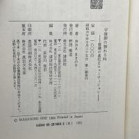 宇宙卵の割れる時: 意識の進化とニューヴィジョン 講談社 おおえ まさのり
