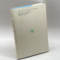 森の家から: 永劫讃歌 草光舎 山尾 三省