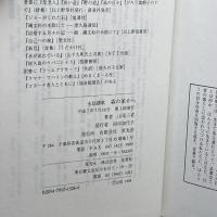 森の家から: 永劫讃歌 草光舎 山尾 三省