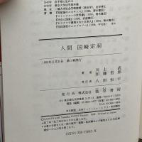 人間国崎定洞 勁草書房 川上 武