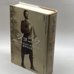 ショコラ 歴史から消し去られたある黒人芸人の数奇な生涯 集英社インターナショナル ジェラール・ノワリエル