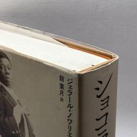 ショコラ 歴史から消し去られたある黒人芸人の数奇な生涯 集英社インターナショナル ジェラール・ノワリエル