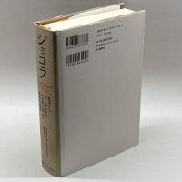 ショコラ 歴史から消し去られたある黒人芸人の数奇な生涯 集英社インターナショナル ジェラール・ノワリエル